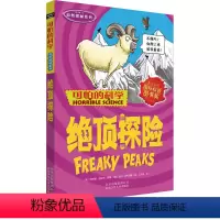 [正版] 可怕的科学 自然探秘系列 绝顶探险 儿童科普少儿百科全书自然探秘儿童课外书籍