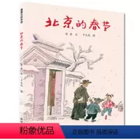 [正版] 蒲蒲兰绘本馆 北京的春节硬壳精装图画书老舍著春节主题绘本中国传统节日故事适合0-3-6岁以上亲子课外阅读童书
