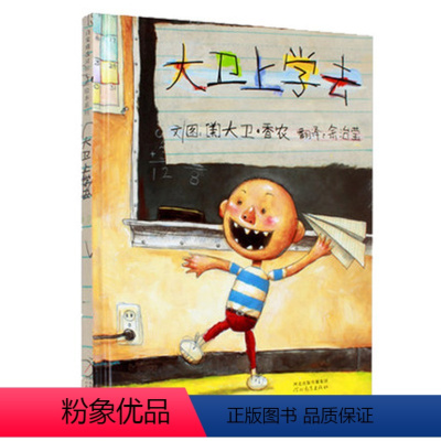 [正版]大卫上学去 精装 宝宝绘本经典童话故事3-5-6-7-9岁儿童启蒙教育绘本图画书大卫绘本系列绘本儿童读物书籍大