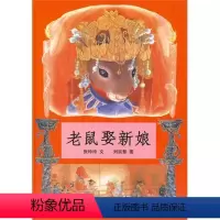 [正版]老鼠娶新娘硬壳精装图画书蒲蒲兰绘本3岁以上亲子阅读童书