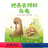 [正版] 把壳丢掉的乌龟硬壳精装图画书启发绘本0-3-6岁以上亲子共读童书