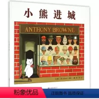 [正版]小熊进城启发硬壳精装绘本图画书适合2-3-4-5-6周岁亲子阅读安东尼布朗作品绘本图画书籍
