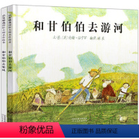 [正版]和甘伯伯去游河和和甘伯伯去兜风全2册 启发精装亲子阅读图书 精选儿童绘本图画故事书籍 儿童绘本