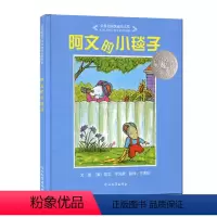 [正版]阿文的小毯子硬壳精装图画书启发绘本儿童故事幼儿园入学经典书目适合3-4-5-6周岁亲子阅读童书