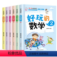 [正版]好玩的数学绘本故事图画书6本儿童逻辑书籍1-2-3一二三年级数学教辅书籍小学趣味数学故事书数学绘本好玩的数学书