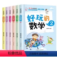 [正版]好玩的数学绘本故事图画书6本儿童逻辑书籍1-2-3一二三年级数学教辅书籍小学趣味数学故事书数学绘本好玩的数学书