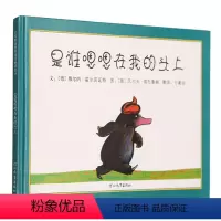 [正版]是谁嗯嗯在我的头上(精)安徒生金奖作者 0-3-6岁儿童亲子情商绘本故事书 启蒙早教认知童书幼儿园