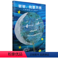 [正版]信谊图画书 爸爸,我要月亮绘本 0-3岁幼儿童绘本图画书籍 亲子读物 宝宝睡前故事书 艾瑞卡尔大师作品