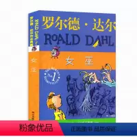 [正版]女巫/罗尔德·达尔作品典藏 三四五年级课外书小学生经典阅读书籍8-9-10-12岁儿童文学童话故事书读物