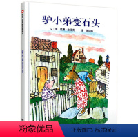 [正版]驴小弟变石头 美国凯迪克金奖 儿童宝宝绘本0-3-6岁幼儿园小班中班大班一年级平装经典故事阅读书 亲子互动读物
