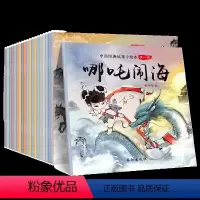[正版]中国经典故事绘本古代寓言神话故事注音版童话睡前故事书儿童神话故事全20册 哪吒闹海宝莲灯小学生儿童书注音版故事