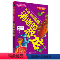 [正版] 可怕的科学.科学新知系列 消逝的恐龙 儿童科普少儿百科全书自然探秘经典科学书籍儿童读物小学生三四五六年级少年