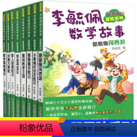 [正版]李毓佩数学故事书全套系列8册冒险系列彩图版 小学中年级高年级故事童话集儿童思维训练趣味数学课外读物智人国遇险记