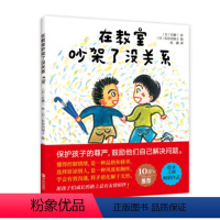 [正版]在教室吵架了没关系 日本大师作品 3-6岁儿童情绪管理绘本学前准备启蒙认知书籍 学会控制情绪 懂得原谅别人 学