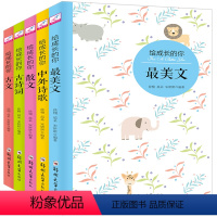 [正版]全5册 给成长的你美散文+古诗词+古文+中外诗歌+散文小学生课外阅读书籍 文学名著阅读散文诗歌古文