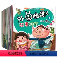 [正版]外国幽默故事绘本 全套20册 漫画书搞笑宝宝故事书0-3-6岁早教 启蒙 亲子共读绘本 少儿读物 彩图注音版