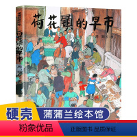 [正版]荷花镇的早市 蒲蒲兰图画书系列周翔著0-2岁小宝宝情商培养精装绘本 3-6岁幼儿童睡前故事书籍 亲子启蒙早教认