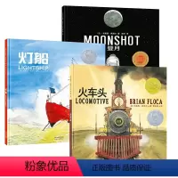[正版] 火车头+灯船+登月 陆海空三部曲 全3册 儿童绘本故事书0-3-4-6-7-9周岁儿童科普百科书籍 幼儿书启