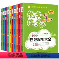 [正版]小学生作文大全 全10册 6-12岁小学生课外语文辅导作文书 三四五六年级学生作文辅导书作文书好词好句大全 辅