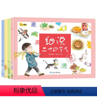 [正版] 细说二十四节气4册 24节气 春夏秋冬四季绘本 科普文化知识百科儿童读物 一二年级课外书籍3-6-9岁小学生