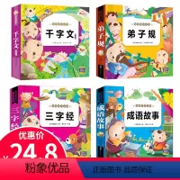 [正版]国学早教成语故事全集小学 彩图有声读物 三字经早教儿童弟子规千字文幼儿园用书古诗故事书0-3-6岁早教 启蒙书