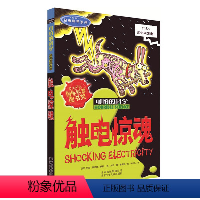 [正版]可怕的科学 经典科学系列 触电惊魂 三四五六年级课外书儿童故事书 中小学生儿童科普图书 儿童科普百科全书课外实
