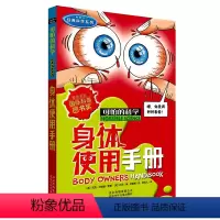 [正版]可怕的科学 经典科学系列 身体使用手册 三四五六年级课外书儿童故事 中小学生儿童科普图书 儿童科普百科全书课外