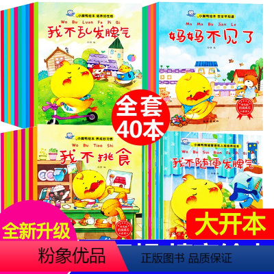 [大开本]小脚鸭绘本系列全套40册 [正版]40本儿童绘本情绪管理与性格培养睡前故事书幼儿图画书适合1-2-4-5周岁宝