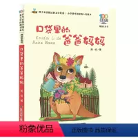 [正版] 口袋里的爸爸妈妈注音版 周锐著百年百部儿童文学经典 一二年级课外书童话经典 1-2-3年级小学生课外阅读故