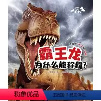 [正版]书店恐龙博士·霸王龙为什么能称霸? 张玉光 著 文鲁工作室 绘 中国少年儿童出版社 少儿百科 图书籍
