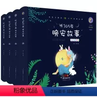 [正版]有声版精装听365夜晚安故事 全4册 儿童启蒙幼儿睡前故事读物绘本