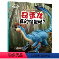 [正版]恐龙博士·窃蛋龙真的偷蛋吗 张玉光 6-7-10-12岁儿童科普漫画书籍 少儿卡通绘本故事书课外趣味科普百科读