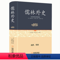 [正版] 儒林外史 足本原著无障碍完整版 吴敬梓书原著完整无删减白话文青少年学生阅读批注 人教版初中生高中生青少年经典