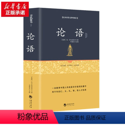 [正版] 论语 儒家孔子著作足本精装版论语全集 论语译注通译 百部国学 国学经典全译孔子中国经典古代书籍 白话文译注