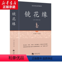 [正版]镜花缘 精装足本原著无障碍完整版 李汝珍《镜花缘》百部国学 原版无删节 古典白话小说—国学经典