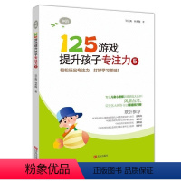 [正版]125游戏提升孩子专注力5中阶3-6-8周岁儿童启蒙早教左右脑开发幼儿园幼小衔接专注力训练书记忆力智力逻辑思维