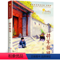 [正版]将军胡同书 史雷著 中国好书小学生课外书籍三四五六年级课外书阅读 儿童文学小说奖人民出版社wd