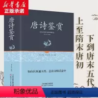 [正版]唐诗鉴赏 精装足本原著无障碍完整版 小学中学版唐诗宋词元曲 全唐诗鉴赏赏析词典幼儿早教 诗词大会书籍 学生成人