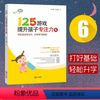 [正版] 125游戏提升孩子专注力 6 高阶 小学生一二年级注意专注力训练书籍幼儿园早教启蒙思维益智读物8-10岁儿童