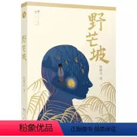 [正版] 野芒坡 殷健灵系列书儿童文学长篇力作 青少年读物男孩成长励志故事9-12-15岁四五六年级小学生课外阅读书籍