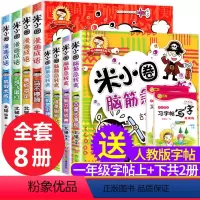 [正版]全8册米小圈漫画成语共4册+米小圈脑筋急转弯4册儿童课外书籍益智游戏书成语故事米小圈上学记北猫一二三年级7-8
