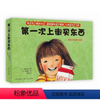 [正版]精装 第一次上街买东西绘本 爱心树系列绘本 3-4-5-6周岁精装硬皮硬壳幼少儿儿童启蒙认知读物 亲子共读早