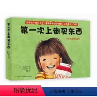 [正版]精装 第一次上街买东西绘本 爱心树系列绘本 3-4-5-6周岁精装硬皮硬壳幼少儿儿童启蒙认知读物 亲子共读早