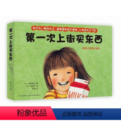 [正版]精装 第一次上街买东西绘本 爱心树系列绘本 3-4-5-6周岁精装硬皮硬壳幼少儿儿童启蒙认知读物 亲子共读早