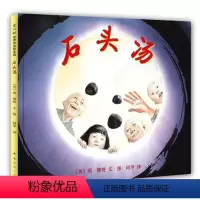 [正版]石头汤绘本 凯迪克大奖琼·穆特代表作 一二年级三四年级课外阅读书籍 3-6-8岁儿童精装图画书故事书爱心树童书