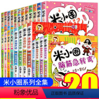 [正版]全套24册全集米小圈上学记 脑筋急转弯/漫画成语/一年级二年级三 四 五 六小学生课外阅读书籍1-3-4年级米