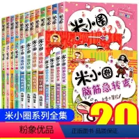 [正版]全套24册全集米小圈上学记 脑筋急转弯/漫画成语/一年级二年级三 四 五 六小学生课外阅读书籍1-3-4年级米