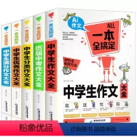 [正版]新版加厚5册中学生作文书大全初中版作文素材中考满分作文写作技巧书籍全国初中生作文辅导用书初一初二初三七年级精选