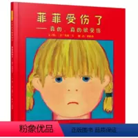[正版]菲菲受伤了 真的真的受伤了 启发精硬壳绘本美国凯迪克大奖插画家作品0-3-6岁幼儿童启蒙亲子阅读故事图画书情绪