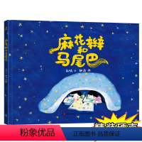 [正版]新款精装绘本硬壳 麻花辫和马尾巴 幼儿园大班中班小班 0-3-6岁 故事儿童绘本 幼儿宝宝绘本 早教启蒙绘本